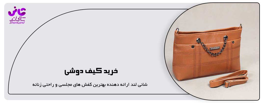 خرید کیف دوشی
